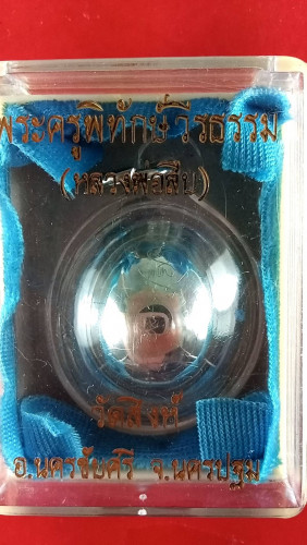 เบี้ยแก้เงินตัวใหญ่หลังเหรียญรุ่น1มีจาร