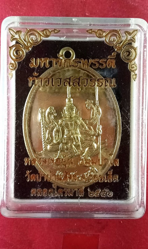 เหรียญท้าวเวสสุวรรณมหาจักรพรรดิ์มีจาร 