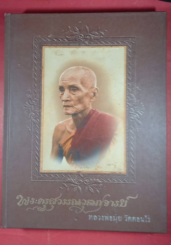 ลพ.มุ่ย วัดดอนไร่ จ.สุพรรณบุรี