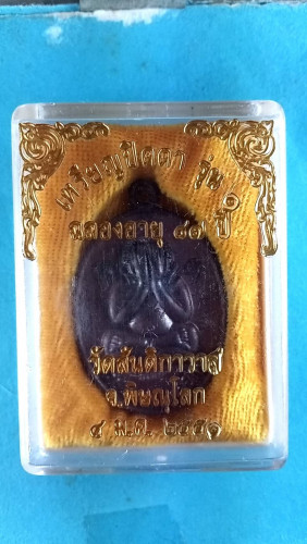  เหรียญพระปิดตารุ่น1ปี51