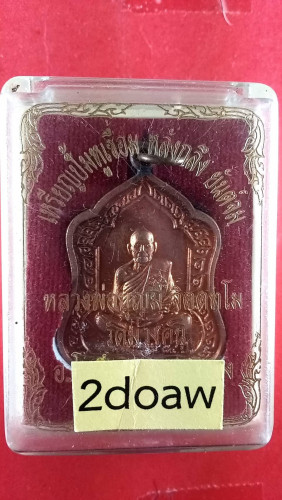 เหรียญโล่ห์เต็มองค์ทองแดงหูเชื่อมรุ่น1ปี54มีจารสวยมาก