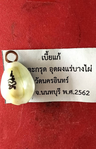 เบี้ยแก้ตัวเล็กบรรจุตะกรุดสะท้อนกลับพอกผงแร่บางไผ่รุ่น1 