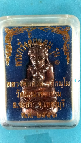 พระกริ่งตั๊กแตนสัมฤทธิ์ปี53