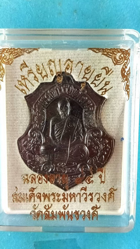 เหรียญอาร์มเต็มองค์ทองแดงรุ่นอายุยืน