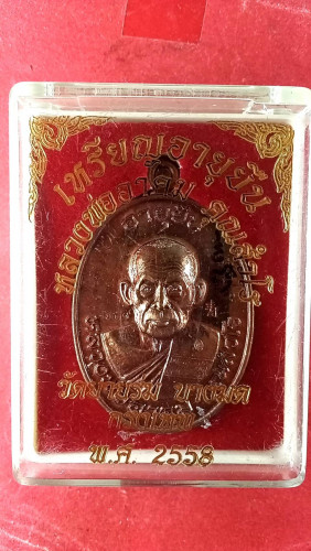 เหรียญครึ่งองค์รุ่นอายุยืนปี58