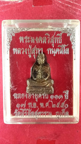 รูปหล่อลพ.สุภาวัดสิริสีสุภารามปี50 จ.ภูเก็ต