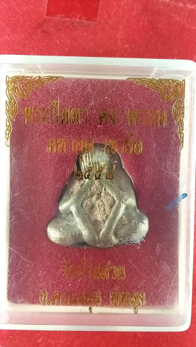 พระปิดตามหาอุตปี 58