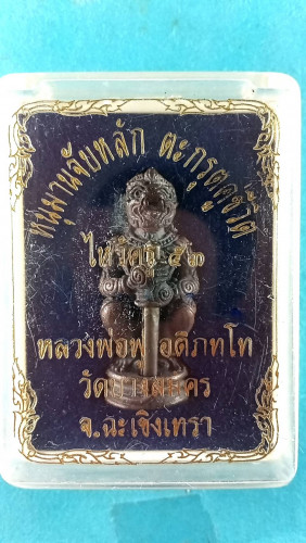 รูปหล่อหนุมาณจับหลักตะกรุดคู่ชีวิตปี53