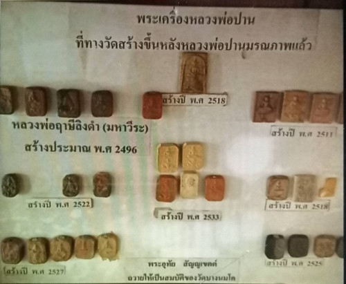 พระเนื้อดินที่ทางวัดบางนมโค จัดสร้างไว้หลังลพ.ปานท่านมรณะภาพลงปลุกเสกโดนลพ.ฤาษีลิงดำเมื่อปี2496