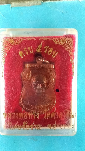 เหรียญเสมาครึ่งองค์รุ่น5รอบ