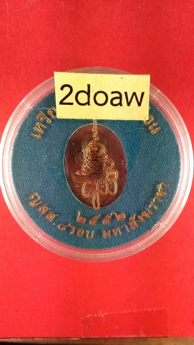 เหรียญเม็ดแตงนวะหน้ายิ้มนวะรุ่น1ปี52