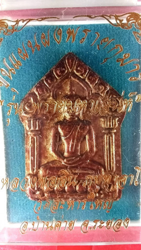 พระขุนแผนพรายกุมารรุ่นพรายเสน่ห์