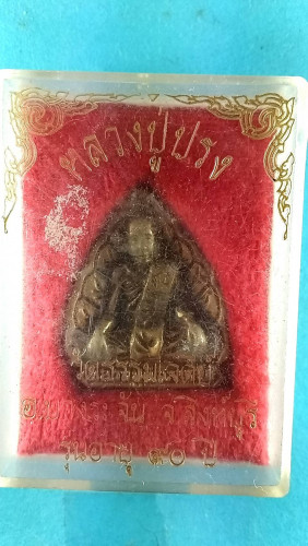 รูปหล่อลพ.ปรง วัดธรรมเจดีย์ รุ่น1จ.สิงหบุรี 