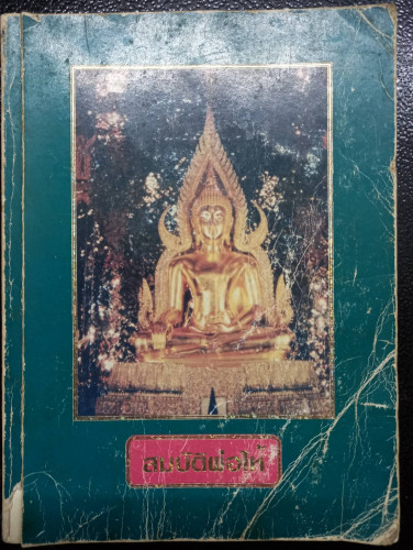 หนังสือรวมเล่มลพ.ฤาษีลิงดำ วัดท่าซุง จ.อุทัยธานี