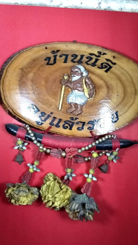 แผ่นป้ายบ้านนี้อยู่แล้วรวย 