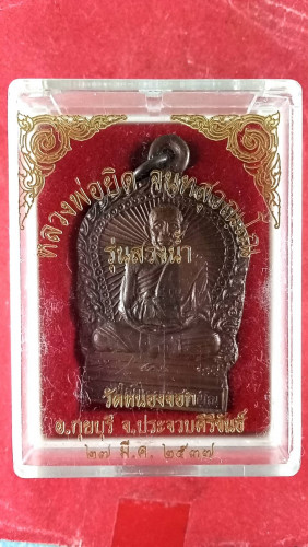 เหรียญนั่งพานเต็มองค์รุ่นสรงน้ำ 