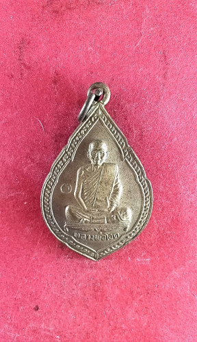 เหรียญหยดน้ำเต็มองค์รุ่นเจ้าพ่อดาบทองปี30 