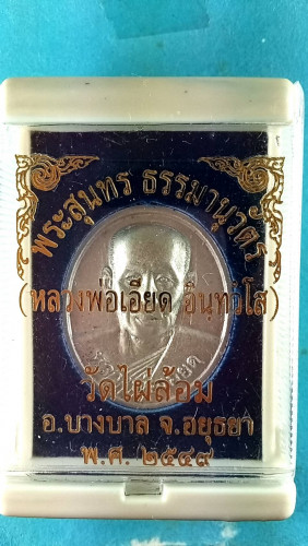 เหรียญไข่เนื้อปรอทครึ่งองค์ปี49