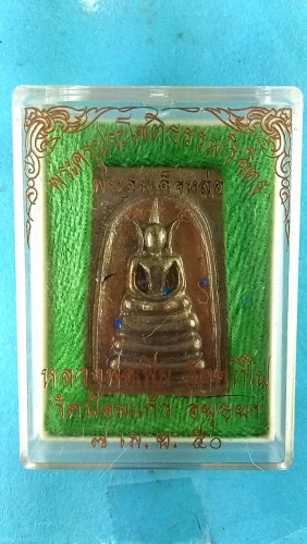 สมเด็จหล่อเนื้อระฆังปึ50