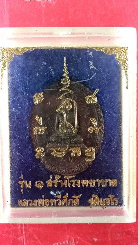 เหรียญหล่อลพ.ทวีศักดิ์หลังลป.ศุขฯ