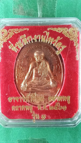 เหรียญเต็มองค์อาจารย์เทียม รุ่น1
