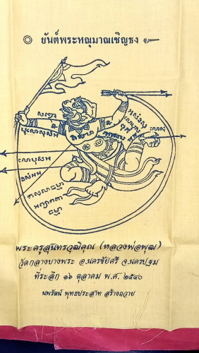 ผ้ายันต์หนุมาณเชิญธงผืนใหญ่ 