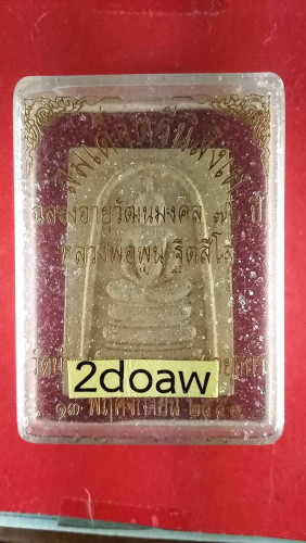  สมเด็จหลังยันต์ตรีปี51ปลุกเสกตลอดไตรมาสสวยมาก 