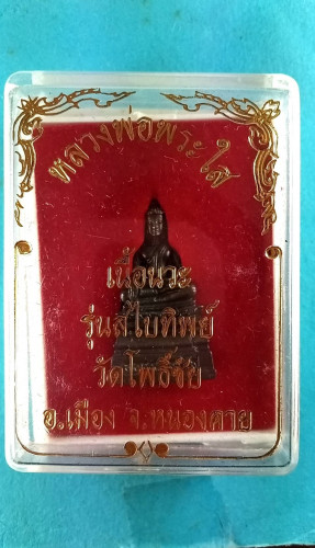  รูปหล่อลพ.พระใสนวะ 