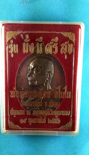 เหรียญไข่นวะครึ่งองค์รุ่นมั่งมีศรีสุขปี56