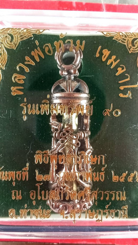 ตะกรุดสมอเพิ่มทรัพย์อายุ90ปี56