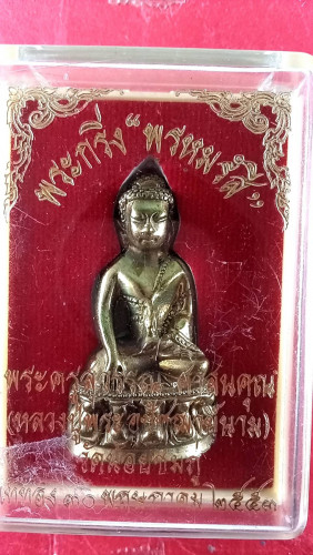 พระกริ่งพรหมรังสีอุดผงลป.คงฯปี 