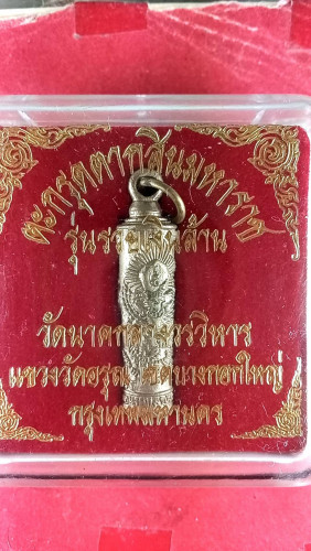 ตะกรุดตากสินมหาราช สวย