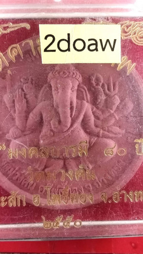 พระพิฆเนศหลังองค์พ่อจตุคามปี50 สวยมาก