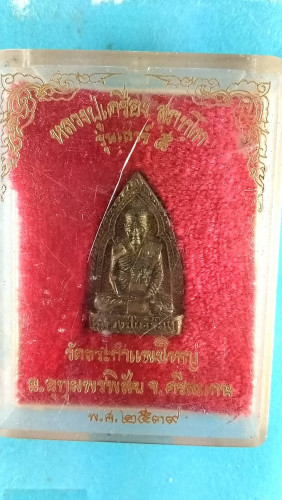 รูปเหมือนเตารีดลป.เครื่อง วัดสระกำแพงใหญ่ปี39 จ.ศรีสะเกษ 