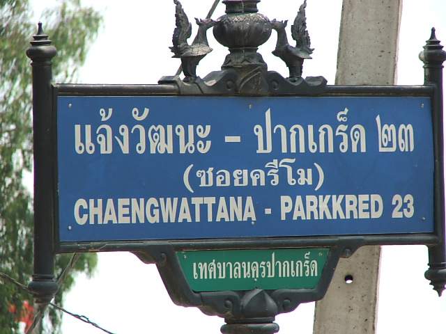 (ให้เช่าแล้ว) บ้านเช่าแจ้งวัฒนะ / HOME OFFICE ให้เช่า กว้างขวาง โอ่โถง  อยู่ใกล้ Software Park 7