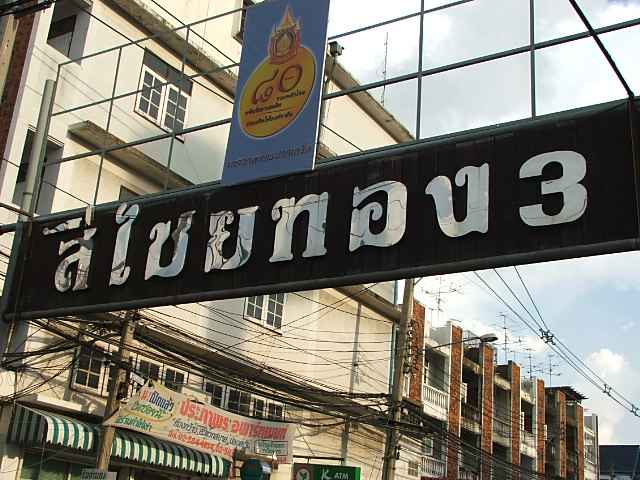 (ให้เช่าแล้ว) บ้านเช่าแจ้งวัฒนะ / บ้านเดี่ยวพร้อมสนามหญ้ากว้างขวาง หมู่บ้านสี่ไชยทอง ใกล้เมืองทองและ 8