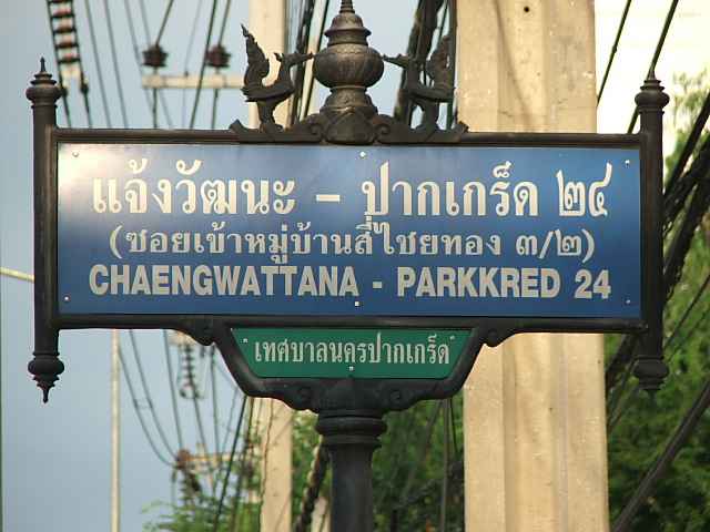 (ให้เช่าแล้ว) บ้านเช่าแจ้งวัฒนะ / บ้านเดี่ยวพร้อมสนามหญ้ากว้างขวาง หมู่บ้านสี่ไชยทอง ใกล้เมืองทองและ 7