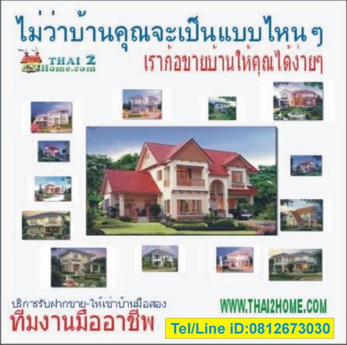 รับฝากขายบ้าน รับประกันผลงาน ขายไม่ได้ภายใน 4 เดือน ทำงานให้ฟรี ไม่เก็บค่านายหน้า Thai2Home.com 1