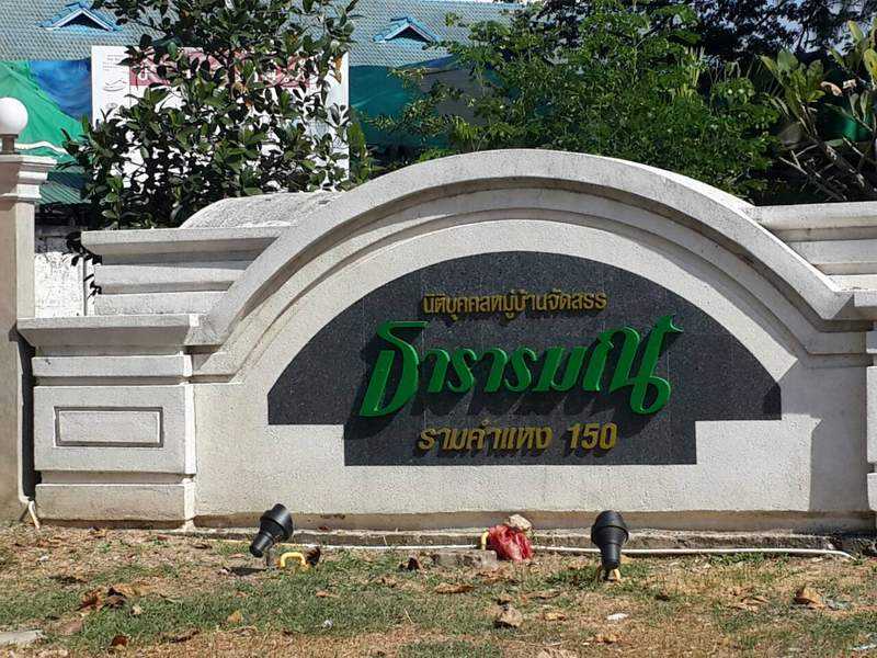 (บ้านเช่าไปแล้ว) บ้านเช่ารามคำแหง150 / บ้านเดี่ยวให้เช่าราคาถูก เฟอร์ครบอยู่ได้เลย หมู่บ้านธารารมณ์ 2