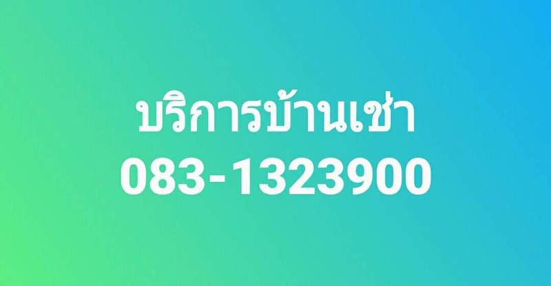 บ้านเช่า ใครมีบ้านแล้วติดปัญหาตอนทำสัญญาเช่าบ้าง หยุดคิดสักนิด แล้วลองปรึกษา กูรูบ้านเช่า ดีกว่าไหม 2