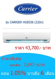 CARRIER HGE036 (200v) ราคา 43700 บาท