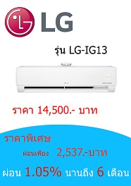 LG อินเวอร์เตอร์ IG13 ราคา 14500 บาท