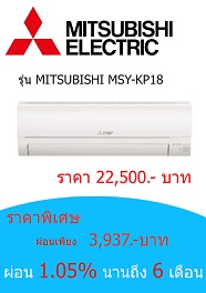MITSUBISHI MSY-KP18 ราคา 22500 บาท
