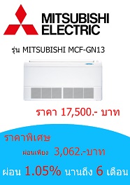 MITSUBISHI MCF-GN13 ราคา 17500 บาท