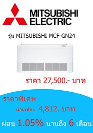 MITSUBISHI MCF-GN24 ราคา 27500 บาท