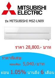 MITSUBISHI MSZ-LN09 ราคา 28800 บาท