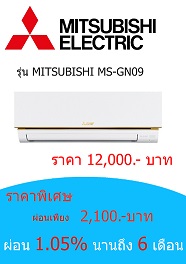 MITSUBISHI MS-GN09 ราคา  12000 บาท