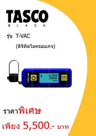 เครื่องมือ TASCO T-VAC ราคา 5500 บาท