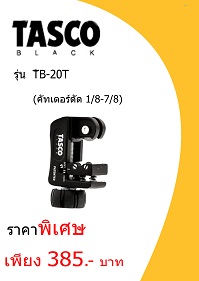 เครื่องมือ TASCO TB-20T ราคา 385 บาท
