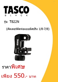 เครื่องมือ TASCO TB22N ราคา 550 บาท